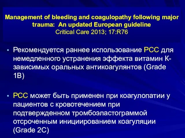 Рекомендуется раннее использование PCC для немедленного устранения эффекта витамин К-зависимых