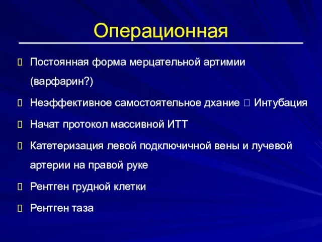 Операционная Постоянная форма мерцательной артимии (варфарин?) Неэффективное самостоятельное дхание ?