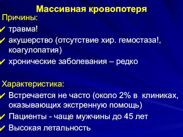 Массивная кровопотеря Причины: травма! акушерство (отсутствие хир. гемостаза!, коагулопатия) хронические заболевания – редко