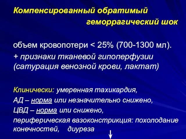 Компенсированный обратимый геморрагический шок объем кровопотери + признаки тканевой гипоперфузии (сатурация венозной крови,