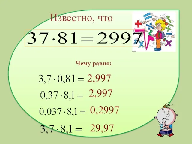 Известно, что Чему равно: 2,997 2,997 0,2997 29,97