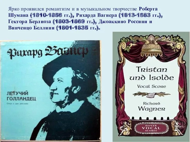 Ярко проявился романтизм и в музыкальном творчестве Роберта Шумана (1810-1856 гг.), Рихарда Вагнера