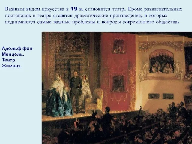 Важным видом искусства в 19 в. становится театр. Кроме развлекательных постановок в театре