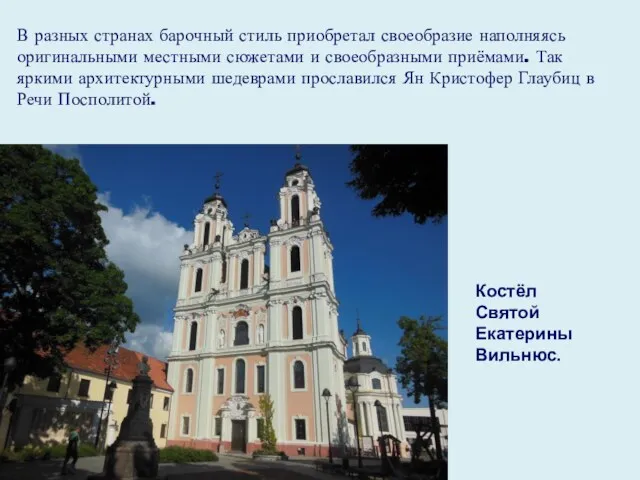 В разных странах барочный стиль приобретал своеобразие наполняясь оригинальными местными