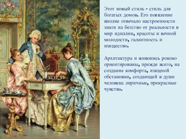 Этот новый стиль - стиль для богатых домов. Его появление вполне отвечало настроенности