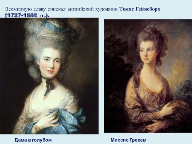 Всемирную славу снискал английский художник Томас Гейнсборо (1727-1888 гг.). Дама в голубом Миссис Грехем