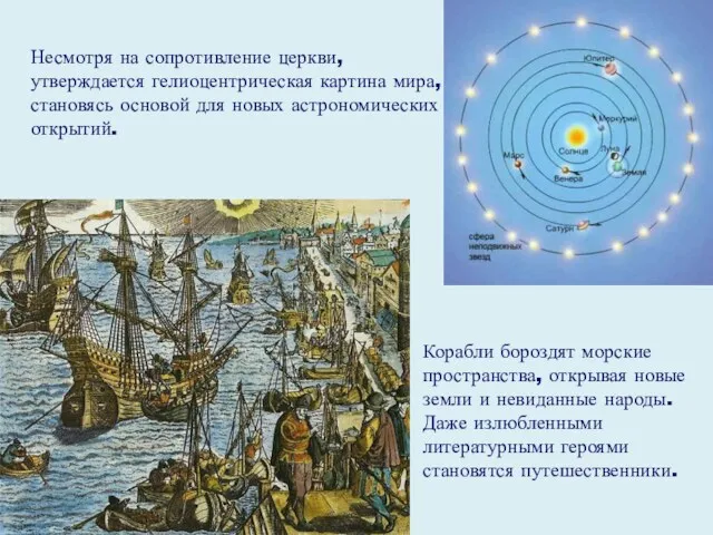 Несмотря на сопротивление церкви, утверждается гелиоцентрическая картина мира, становясь основой для новых астрономических