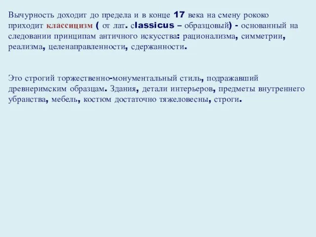 Вычурность доходит до предела и в конце 17 века на смену рококо приходит