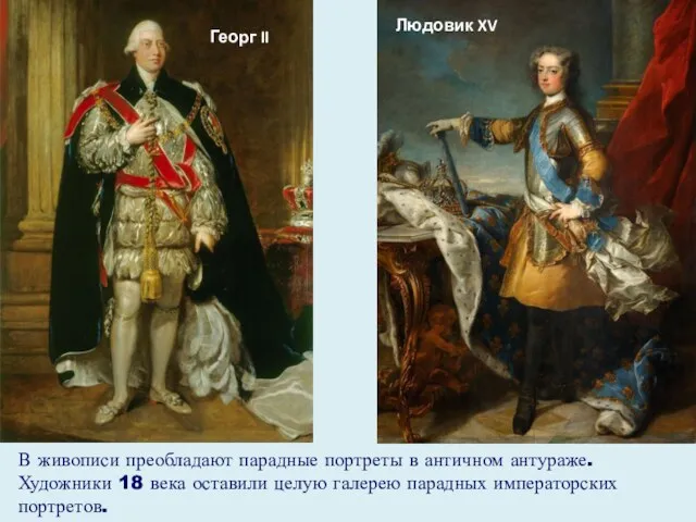 В живописи преобладают парадные портреты в античном антураже. Художники 18