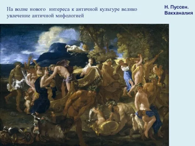На волне нового интереса к античной культуре велико увлечение античной мифологией Н. Пуссен. Вакханалия