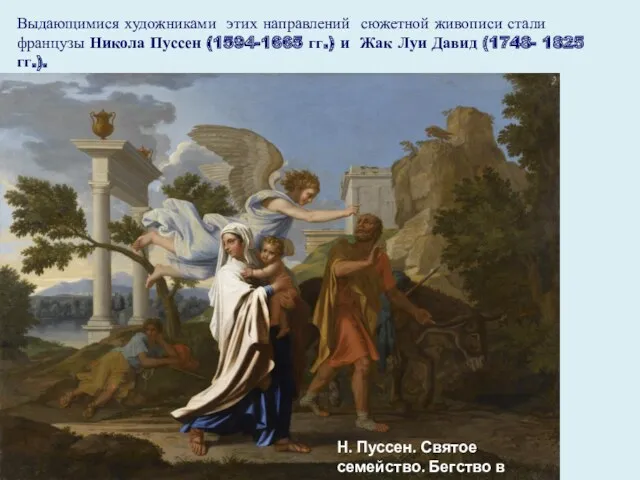 Выдающимися художниками этих направлений сюжетной живописи стали французы Никола Пуссен (1594-1665 гг.) и