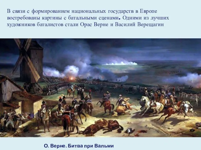 В связи с формированием национальных государств в Европе востребованы картины с батальными сценами.