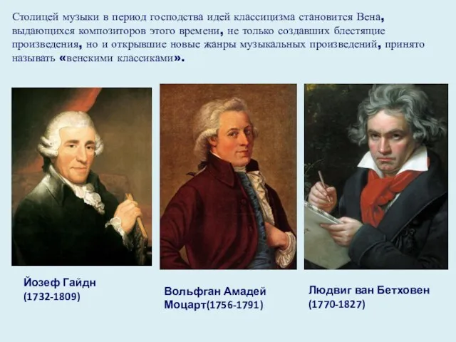 Йозеф Гайдн (1732-1809) Вольфган Амадей Моцарт(1756-1791) Людвиг ван Бетховен (1770-1827) Столицей музыки в
