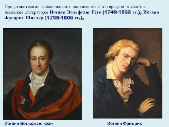 Представителями классического направления в литературе являются немецкие литераторы Иоганн Вольфганг Гете (1749-1832 гг.),