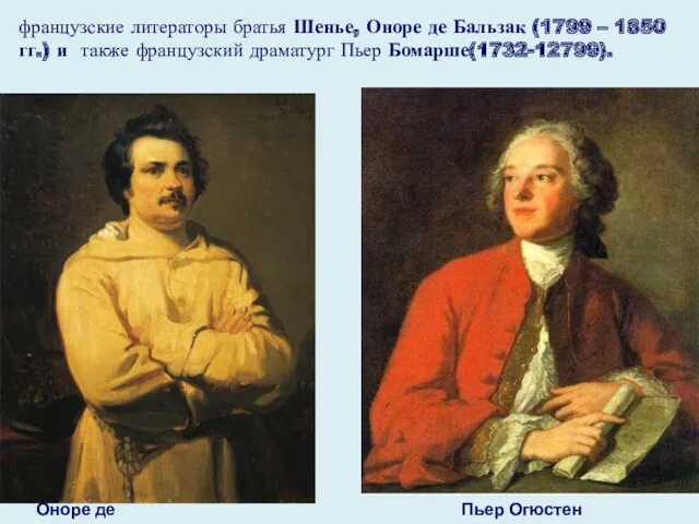 французские литераторы братья Шенье, Оноре де Бальзак (1799 – 1850 гг.) и также