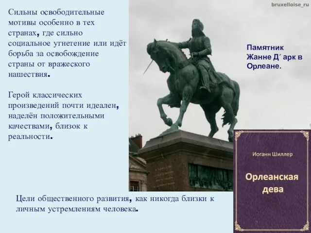 Сильны освободительные мотивы особенно в тех странах, где сильно социальное угнетение или идёт