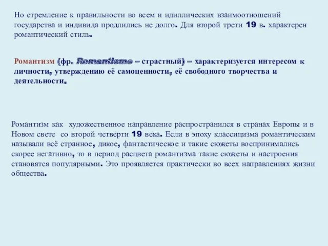 Но стремление к правильности во всем и идиллических взаимоотношений государства