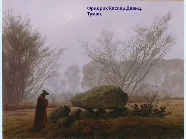 Фридрих Каспар Давид. Туман.