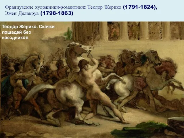 Французские художники-романтики: Теодор Жерико (1791-1824), Эжен Делакруа (1798-1863) Теодор Жерико. Скачки лошадей без наездников