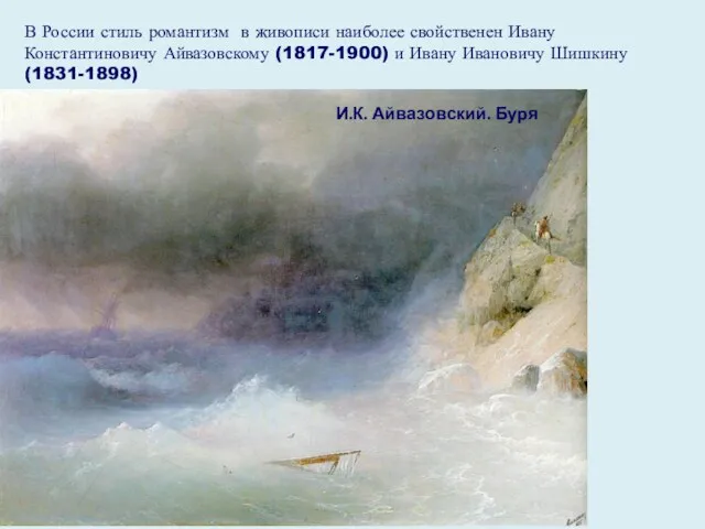 В России стиль романтизм в живописи наиболее свойственен Ивану Константиновичу Айвазовскому (1817-1900) и