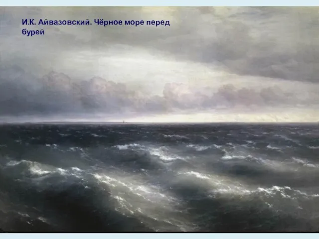 И.К. Айвазовский. Чёрное море перед бурей