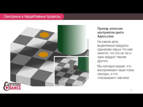 Пример иллюзии восприятия цвета Адельсона На самом деле, выделенные квадраты