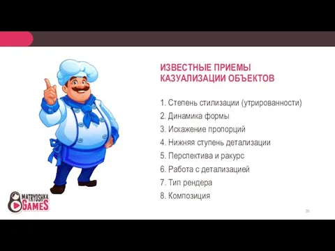 1. Степень стилизации (утрированности) 2. Динамика формы 3. Искажение пропорций 4. Нижняя ступень