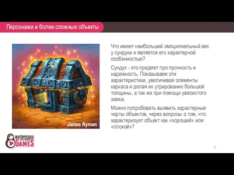 Что имеет наибольший эмоциональный вес у сундука и является его характерной особенностью? Сундук