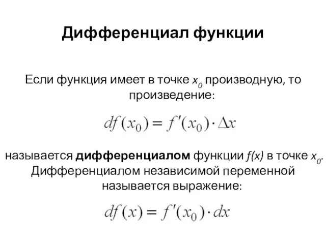 Дифференциал функции Если функция имеет в точке x0 производную, то произведение: называется дифференциалом