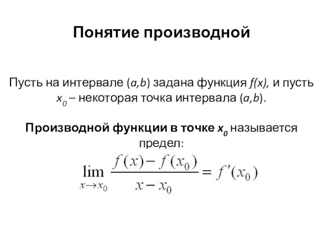 Понятие производной Пусть на интервале (a,b) задана функция f(x), и пусть x0 –