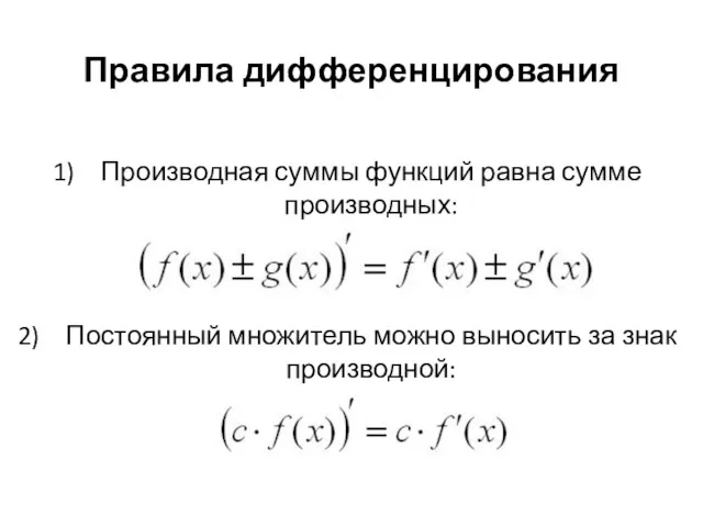 Правила дифференцирования Производная суммы функций равна сумме производных: Постоянный множитель можно выносить за знак производной: