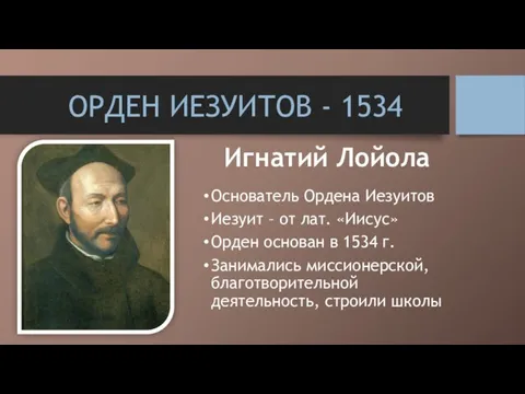 ОРДЕН ИЕЗУИТОВ - 1534 Основатель Ордена Иезуитов Иезуит – от