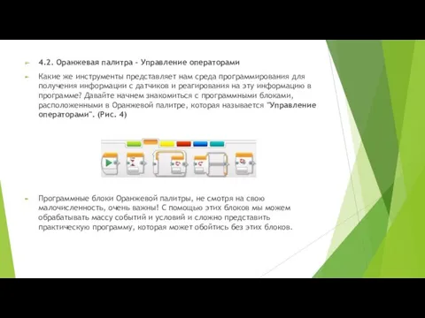 4.2. Оранжевая палитра – Управление операторами Какие же инструменты представляет