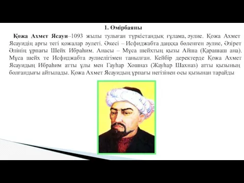 1. Өмірбаяны Қожа Ахмет Ясауи–1093 жылы тулыған түркістандық ғұлама, әулие.