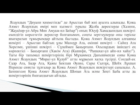 Ясауидың “Диуани хикметінде” де Арыстан баб жиі ауызға алынады. Қожа