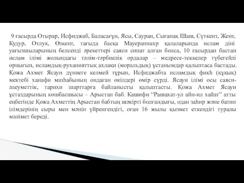 9 ғасырда Отырар, Исфиджаб, Баласағұн, Ясы, Сауран, Сығанақ Шаш, Сүткент,