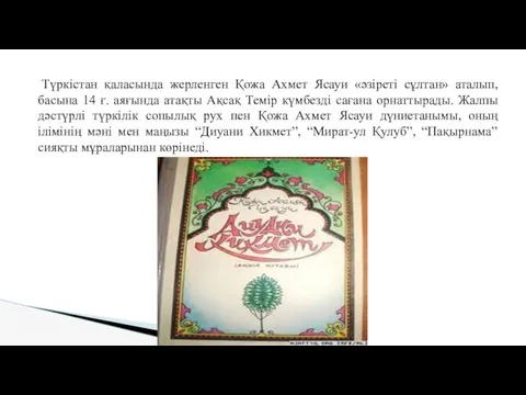 Түркістан қаласында жерленген Қожа Ахмет Ясауи «әзіреті сұлтан» аталып, басына