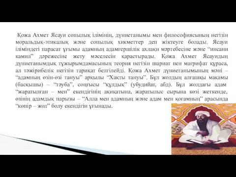 Қожа Ахмет Ясауи сопылық ілімінің, дүниетанымы мен философиясының негізін моральдық-этикалық