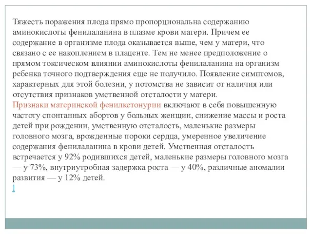 Тяжесть поражения плода прямо пропорциональна содержанию аминокислоты фенилаланина в плазме