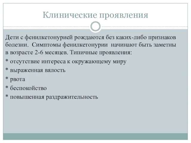 Клинические проявления Дети с фенилкетонурией рождаются без каких-либо признаков болезни.