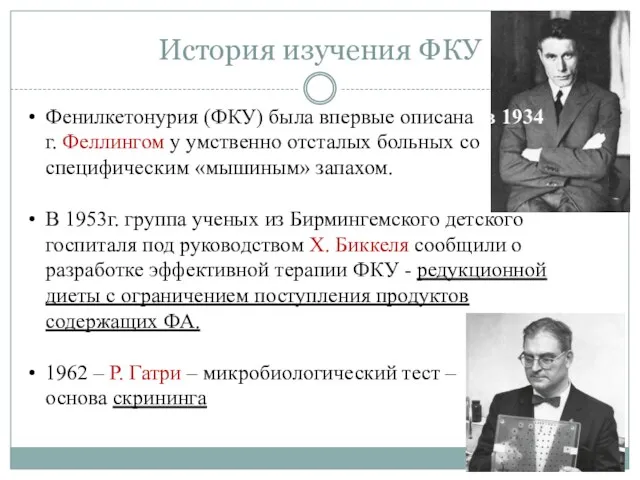 История изучения ФКУ Фенилкетонурия (ФКУ) была впервые описана в 1934