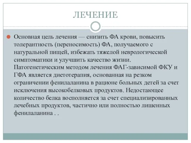 ЛЕЧЕНИЕ Основная цель лечения — снизить ФА крови, повысить толерантность