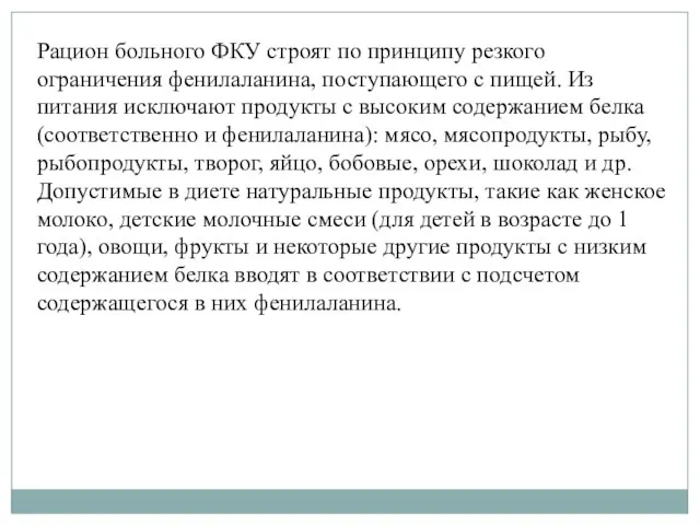 Рацион больного ФКУ строят по принципу резкого ограничения фенилаланина, поступающего