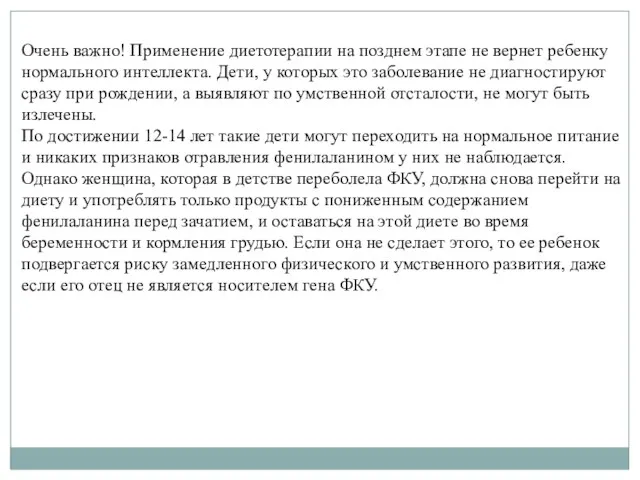 Очень важно! Применение диетотерапии на позднем этапе не вернет ребенку