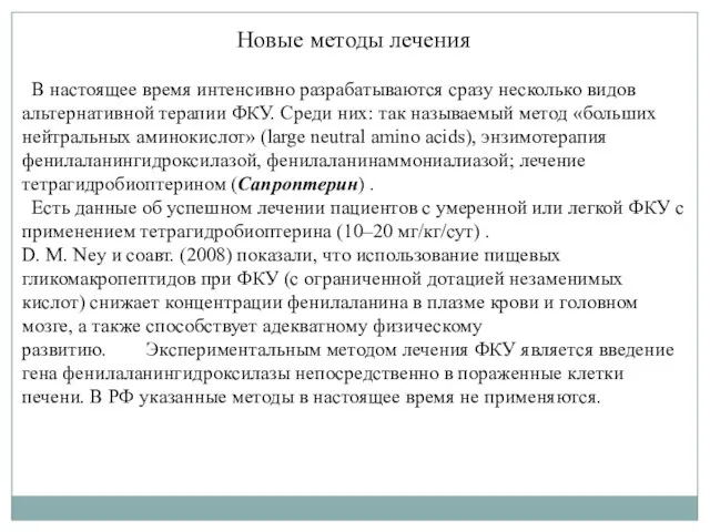 Новые методы лечения В настоящее время интенсивно разрабатываются сразу несколько