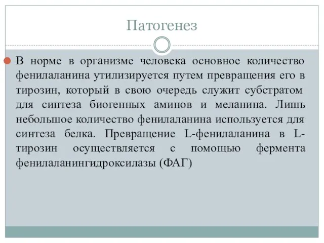 Патогенез В норме в организме человека основное количество фенилаланина утилизируется