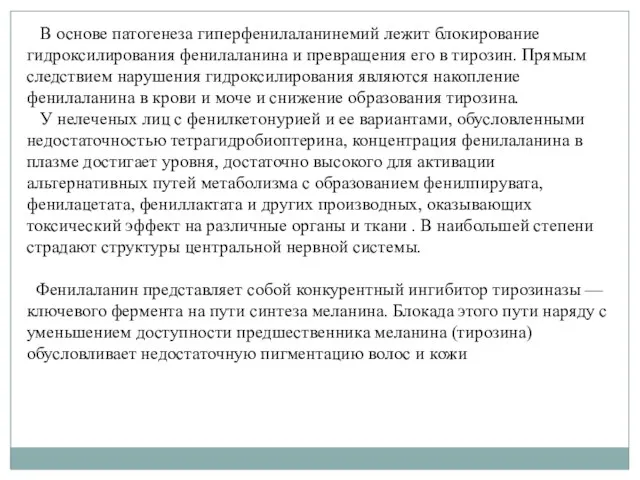 В основе патогенеза гиперфенилаланинемий лежит блокирование гидроксилирования фенилаланина и превращения