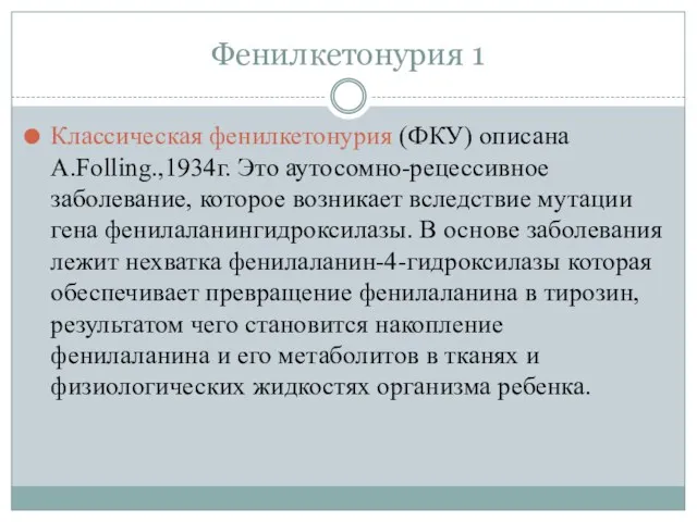 Фенилкетонурия 1 Классическая фенилкетонурия (ФКУ) описана А.Folling.,1934г. Это аутосомно-рецессивное заболевание,