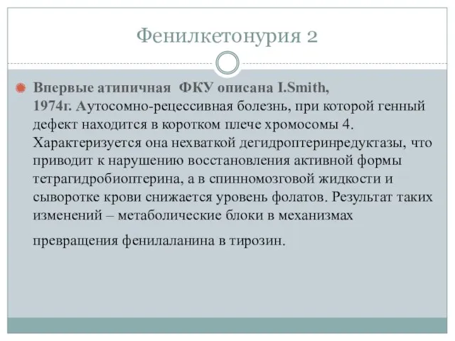 Фенилкетонурия 2 Впервые атипичная ФКУ описана I.Smith, 1974г. Аутосомно-рецессивная болезнь,