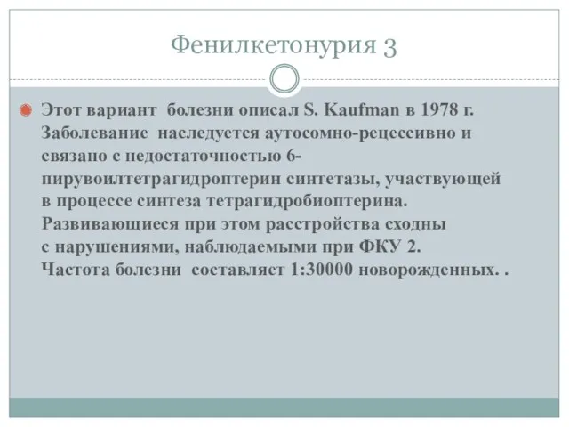 Фенилкетонурия 3 Этот вариант болезни описал S. Kaufman в 1978